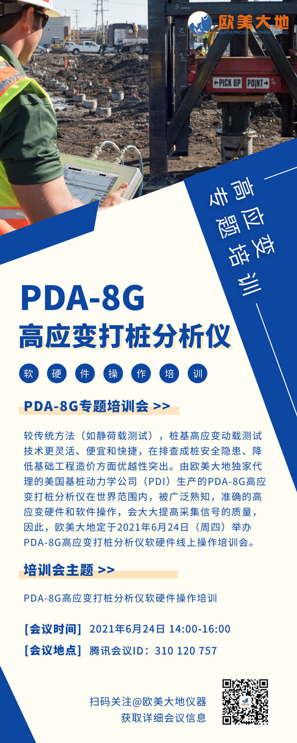 【线上专题培训】PDA-8G高应变打桩剖析仪软硬件操作培训-尊龙凯时人生就是博仪器